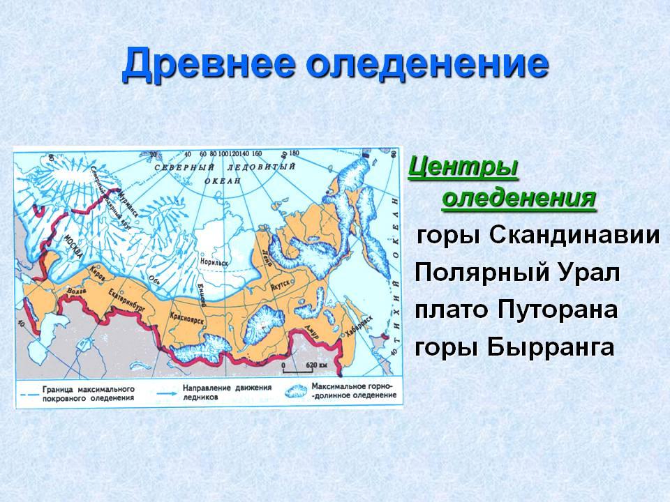 По территории россии проходят. Центр древнего оледенения Евразии. Граница древнего оледенения России на контурной карте. Центр оледенения - скандинавские горы. Центр древнего оледенения это.