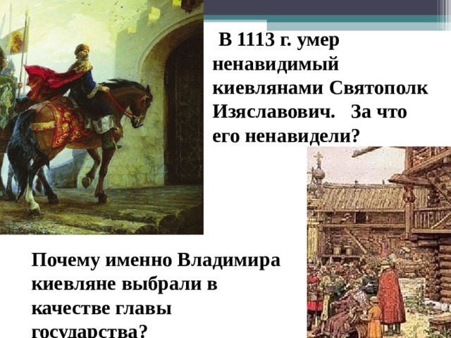  В 1113 г. умер ненавидимый киевлянами Святополк Изяславович. За что его ненавидели?  Почему именно Владимира киевляне выбрали в качестве главы государства? 