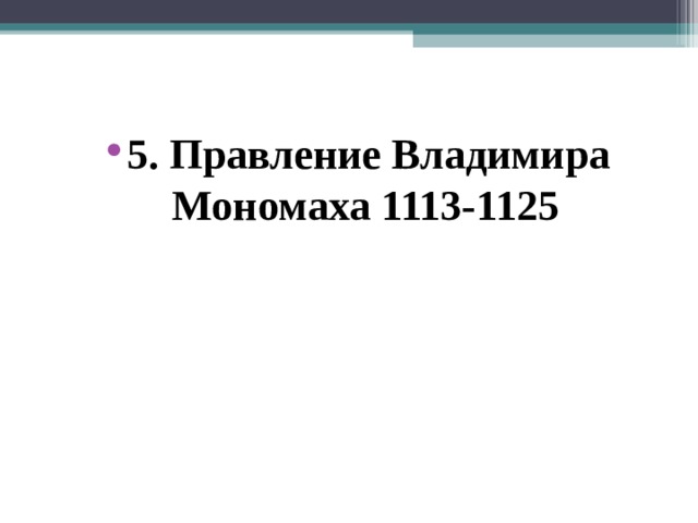 5. Правление Владимира Мономаха 1113-1125 
