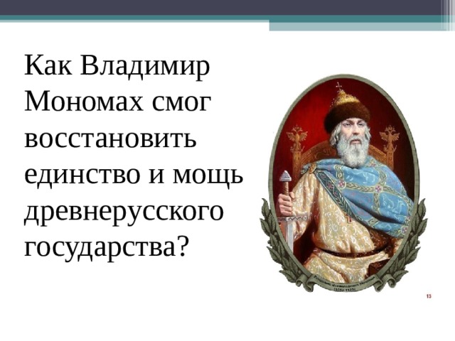      Как Владимир Мономах смог восстановить единство и мощь древнерусского государства? 
