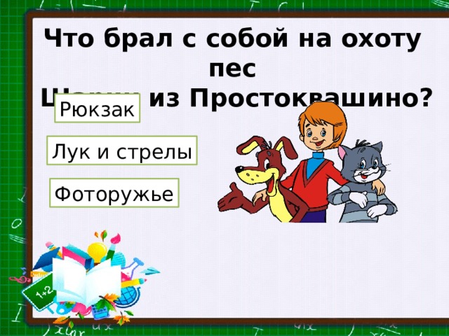 Что брал с собой на охоту пес Шарик из Простоквашино? Рюкзак Лук и стрелы Фоторужье 