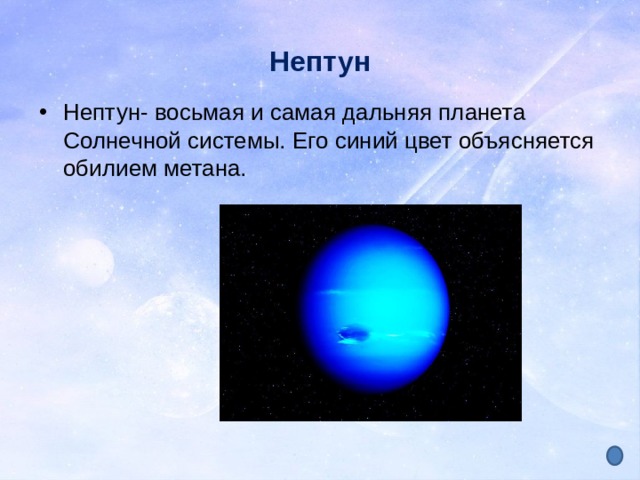 Нептун Нептун- восьмая и самая дальняя планета Солнечной системы. Его синий цвет объясняется обилием метана. 