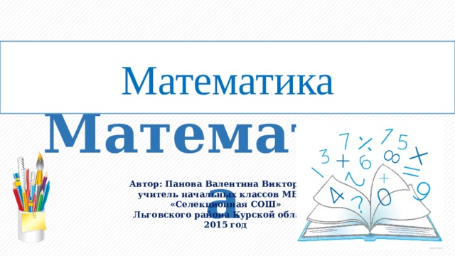 Математика 