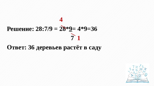  4 Решение: 28:7/9 = 28* 9 = 4*9=36  7 1 Ответ: 36 деревьев растёт в саду 