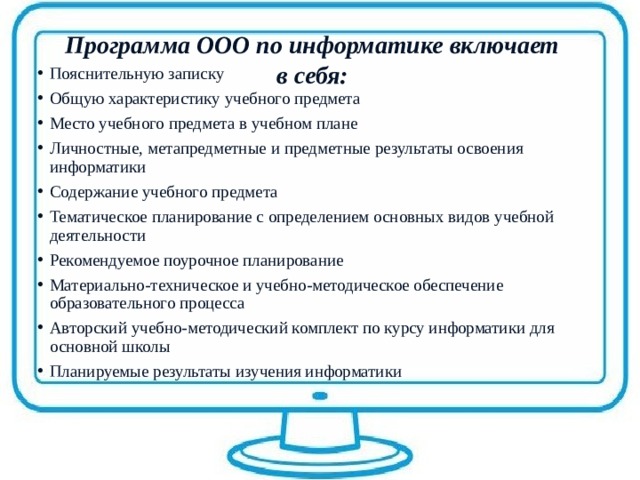 Ооо программа. Планирование работ включает в себя Информатика. Программа ООО. Компетенции по информатике из ФГОС. Содержание это что должно включать Информатика.