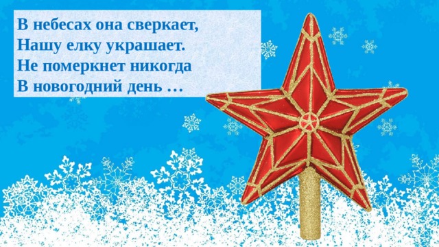 В небесах она сверкает,  Нашу елку украшает.  Не померкнет никогда  В новогодний день … 