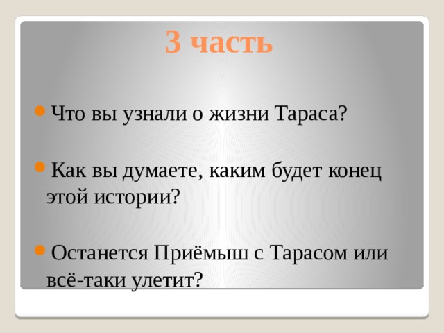 Чему учит рассказ приемыш. Приемыш Словарная работа. Приёмыш мамин Сибиряк Словарная работа. Мамин Сибиряк приемыш презентация 4 класс школа России. Приёмыш характер Тараса.