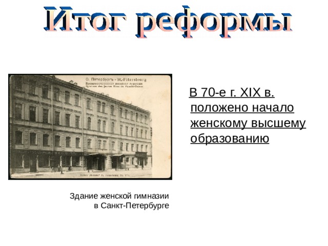  В 70-е г. XIX в. положено начало женскому высшему образованию Здание женской гимназии в Санкт-Петербурге 