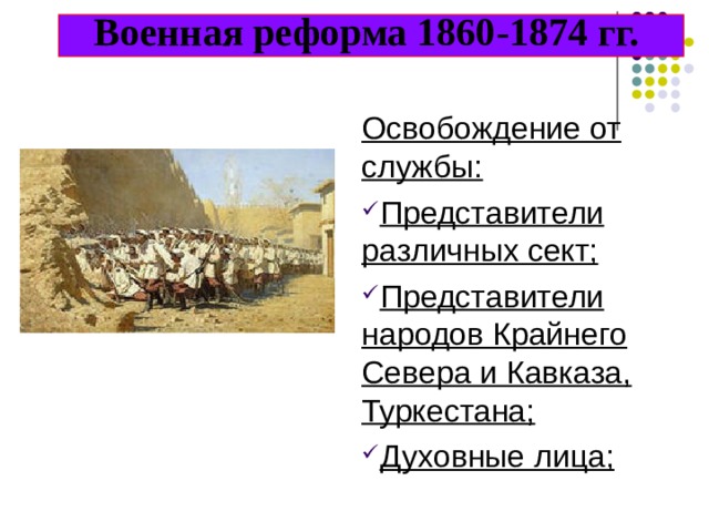 Военная реформа 1860-1874 гг. Освобождение от службы: Представители различных сект; Представители народов Крайнего Севера и Кавказа, Туркестана; Духовные лица; 