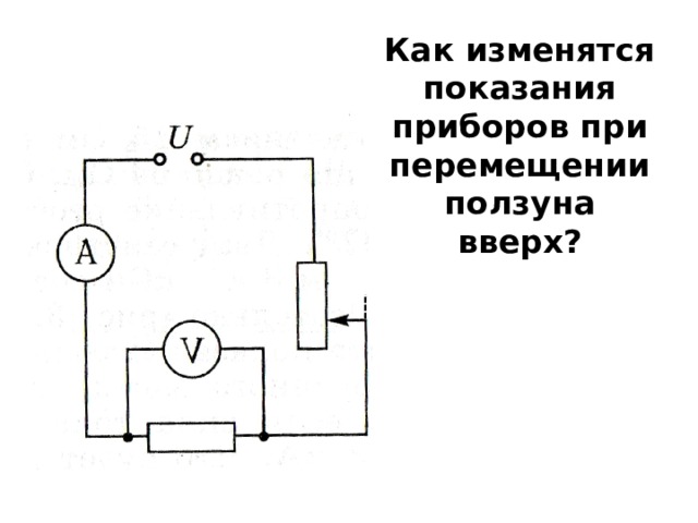 Как изменятся показания приборов при перемещении ползуна вверх? 