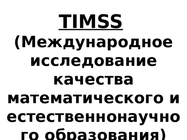 TIMSS  (Международное исследование качества математического и естественнонаучного образования) 