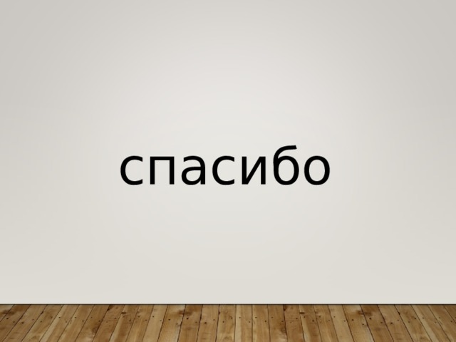 спасибо 