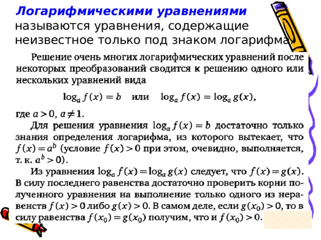  Логарифмическими уравнениями называются уравнения, содержащие неизвестное только под знаком логарифма. 