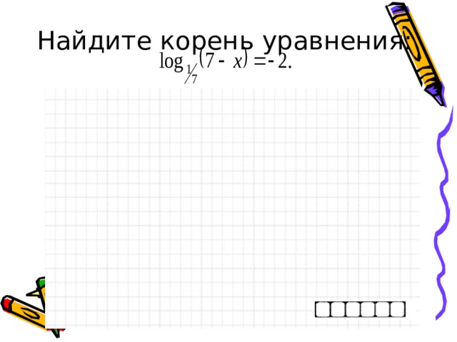 Найдите корень уравнения:  