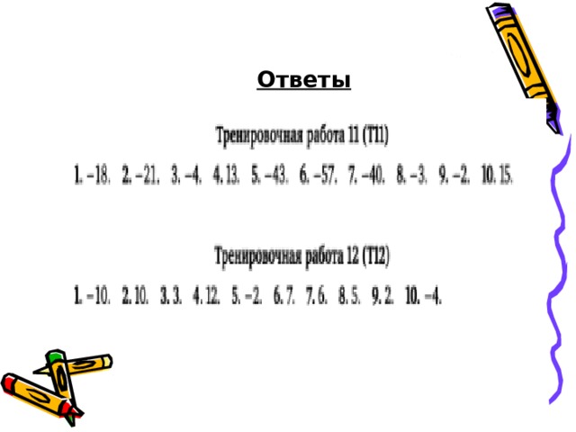 Ответы 