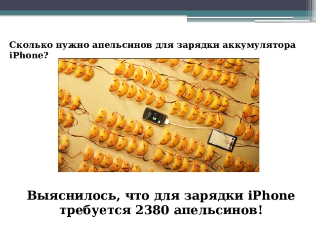 Сколько нужно апельсинов для зарядки аккумулятора iPhone? Выяснилось, что для зарядки iPhone требуется 2380 апельсинов! 