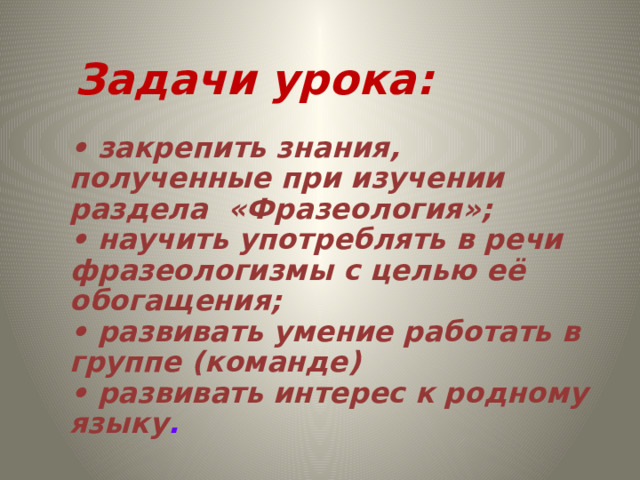 В третью военную осень после уроков фразеологизм