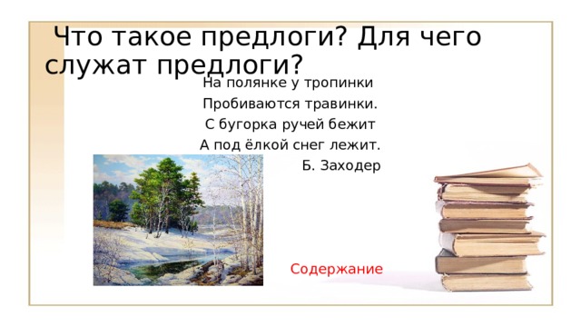 Интонация стихотворения бежит тропинка с бугорка. С бугорка ручей бежит. С бугорка ручей бежит а под елкой снег лежит. На полянке у тропинки пробиваются травинки с бугорка ручей. На полянке у тропинки пробиваются.