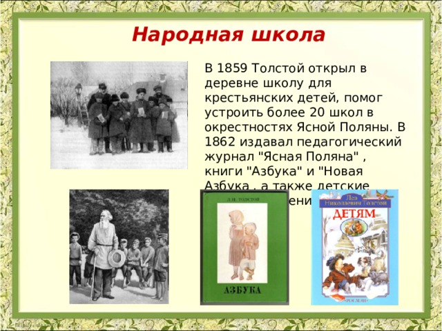Приведи пример были л н толстого