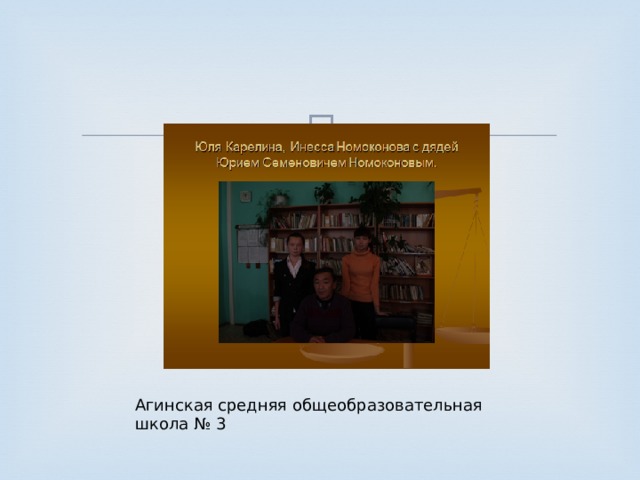 Агинская средняя общеобразовательная школа № 3 