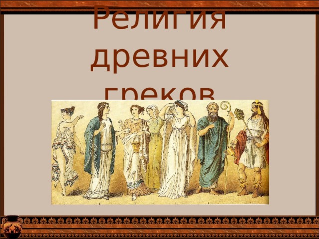 Религия древних греков 