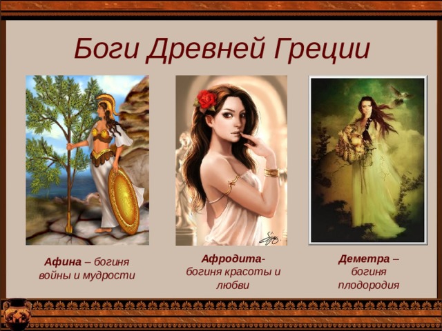 Боги Древней Греции Афродита -богиня красоты и любви Деметра – богиня плодородия Афина – богиня войны и мудрости 