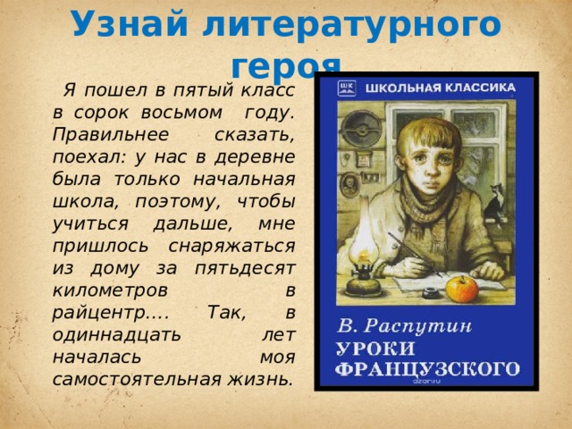 Никл девятнадцать сорок восемь том 4. Узнай литературного героя. Я пошёл в пятый класс в сорок восьмом Автор и назуание. Я пошёл в пятый класс в сорок восьмом Автор и название.