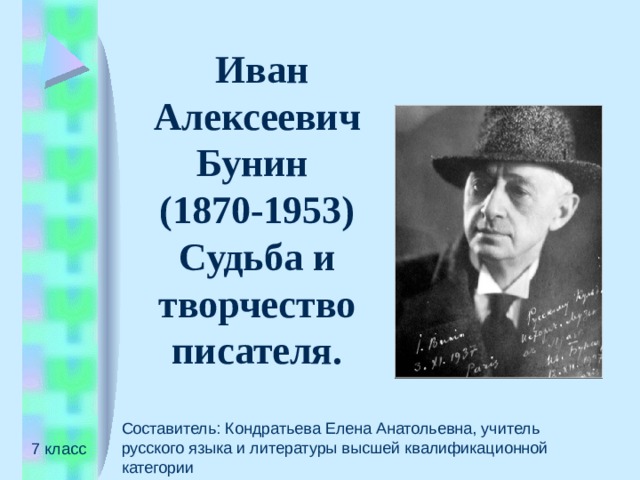  Иван Алексеевич Бунин   (1870-1953)  Судьба и творчество писателя. Составитель: Кондратьева Елена Анатольевна, учитель русского языка и литературы высшей квалификационной категории 7 класс 