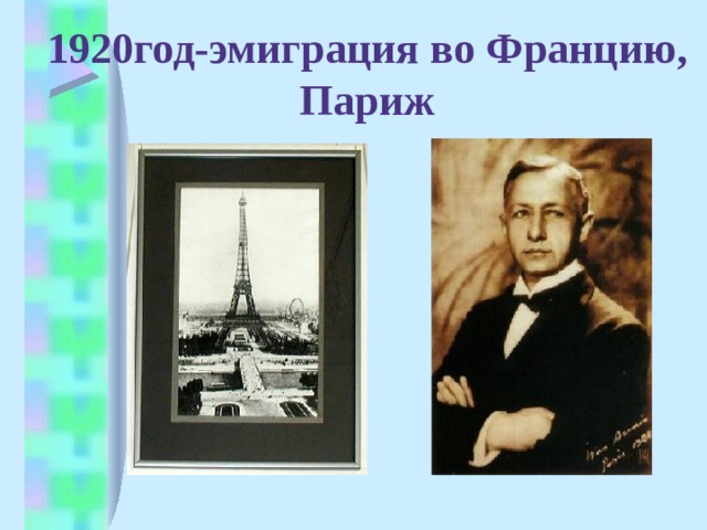 1920год-эмиграция во Францию, Париж 