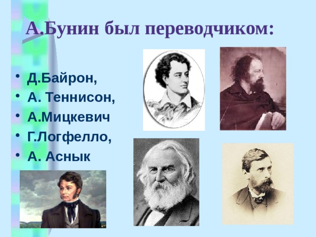А.Бунин был переводчиком: Д.Байрон, А. Теннисон, А.Мицкевич Г.Логфелло, А. Аснык 