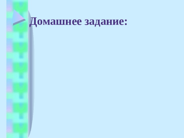 Домашнее задание: 