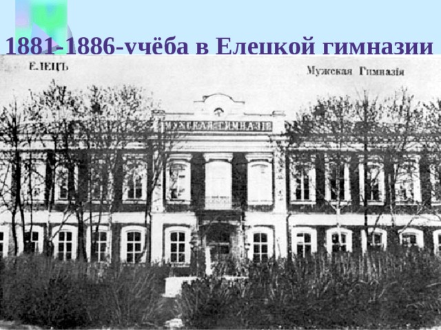 1881-1886-учёба в Елецкой гимназии 