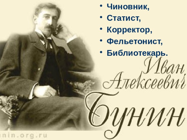 Чиновник, Статист, Корректор, Фельетонист, Библиотекарь.  