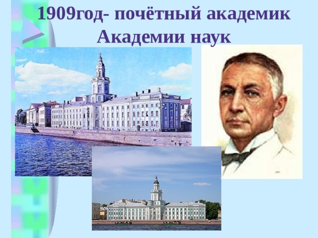 1909год- почётный академик Академии наук 