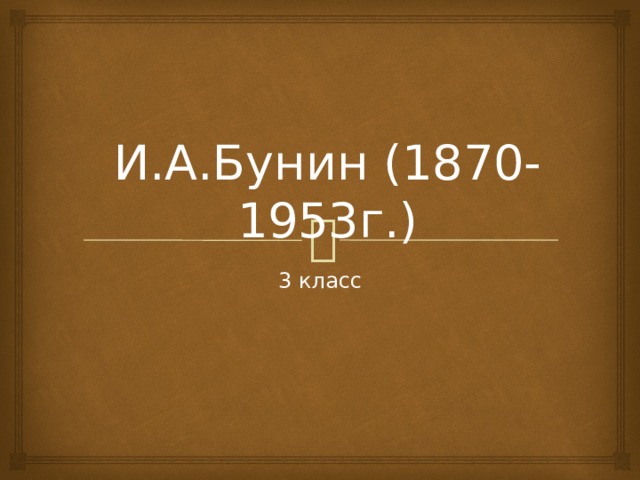 Презентация бунин гаснет вечер 4 класс перспектива