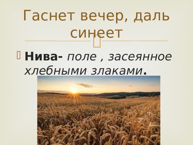 Гаснет вечер. Бунин гаснет вечер даль синеет. Бунин гаснет вечер даль синеет иллюстрации. Стих гаснет вечер даль синеет.