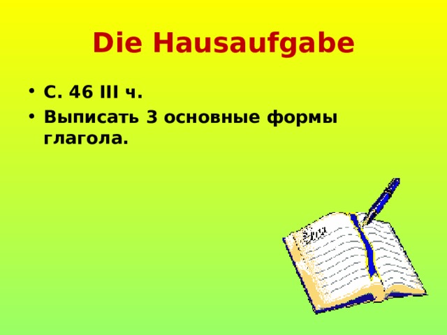 Die Hausaufgabe С. 46 ΙΙΙ ч . Выписать 3 основные формы глагола.  