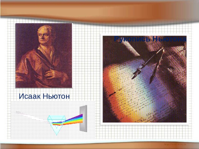 Рукопись Ньютона Исаак Ньютон 