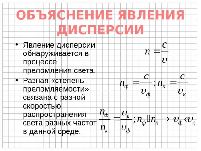 Показатель преломления дисперсия света 9 класс. Дисперсия света формула. Физ смысл показателя преломления света. Полная объясненная дисперсия. Закон дисперсии света.