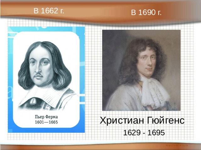 В 1662 г. В 1690 г. Христиан Гюйгенс 1629 - 1695 