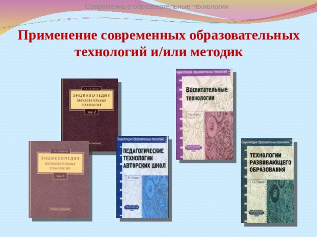 Современные образовательные технологии      Применение современных образовательных технологий и/или методик   