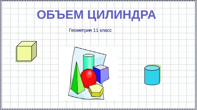 ОБЪЕМ ЦИЛИНДРА Геометрия 11 класс 