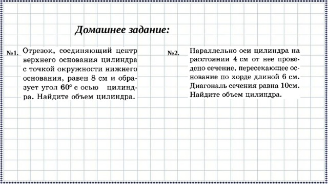 Домашнее задание: № 1. № 2. 