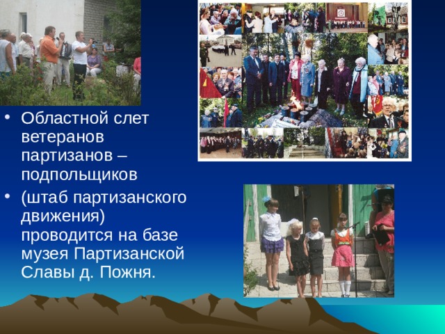 Областной слет ветеранов партизанов – подпольщиков (штаб партизанского движения) проводится на базе музея Партизанской Славы д. Пожня. 