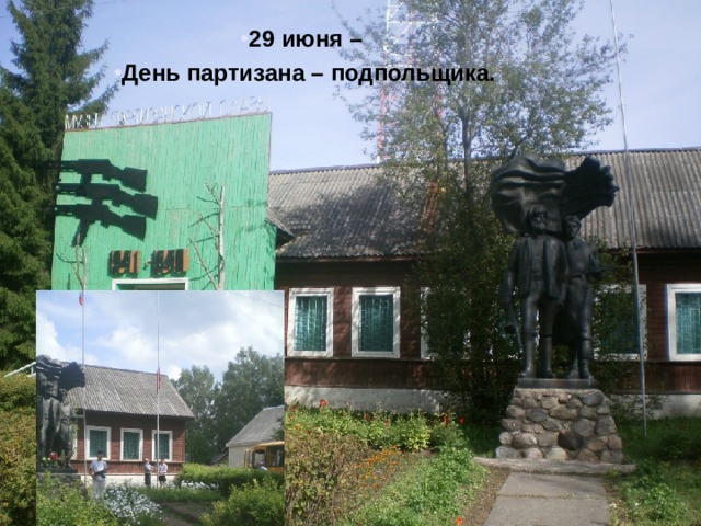 29 июня – День партизана – подпольщика. 