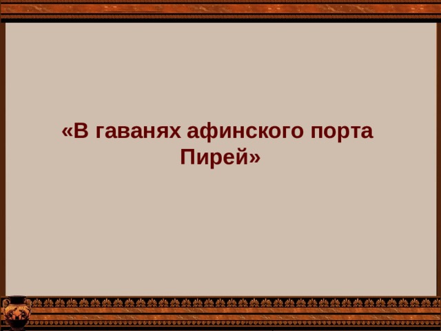 «В гаванях афинского порта Пирей» 