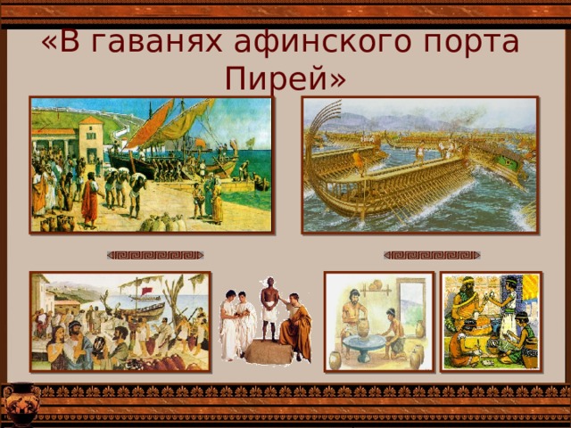 «В гаванях афинского порта Пирей» 