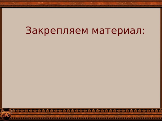 Закрепляем материал: 