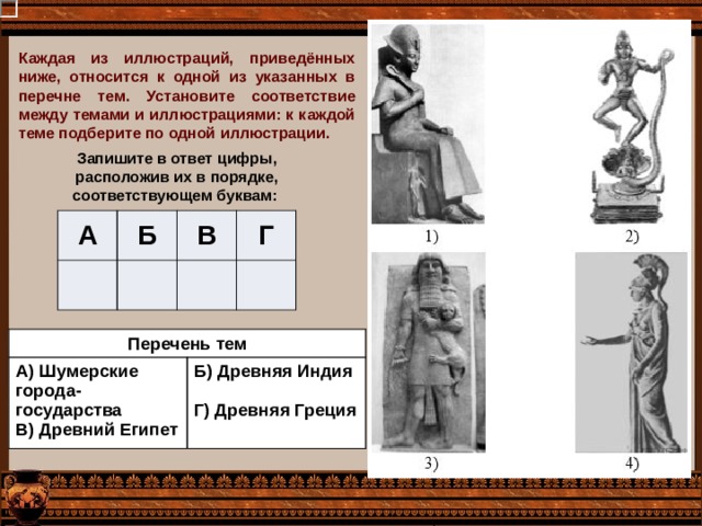 Каждая из иллюстраций приведенная ниже относится. Каждая из иллюстраций приведенных ниже относится. Каждая иллюстрация приведенная ниже относится. Установите соответствие между темами из перечня и иллюстрациями. Какие две из иллюстраций приведенные ниже относятса к древне востоку.