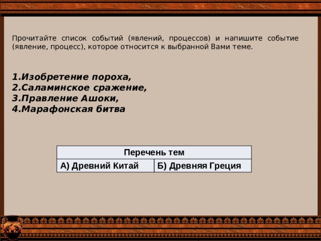 Событие явление процесс в древнем египте. Прочитайте список событий явлений процессов и напишите. События (явление, процесс) в Египте. Прочитайте список событий. Прочитайте список слобытей инапишите события которой к выбраной теме.